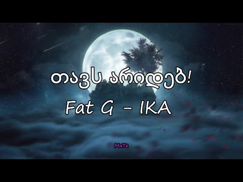 Fat G - IKA - თავს არიდებ! [Lyrics]